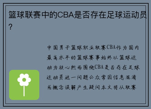 篮球联赛中的CBA是否存在足球运动员？