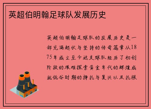 英超伯明翰足球队发展历史