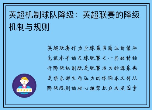 英超机制球队降级：英超联赛的降级机制与规则