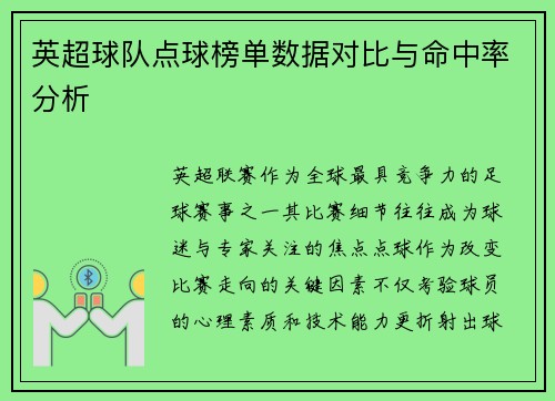 英超球队点球榜单数据对比与命中率分析