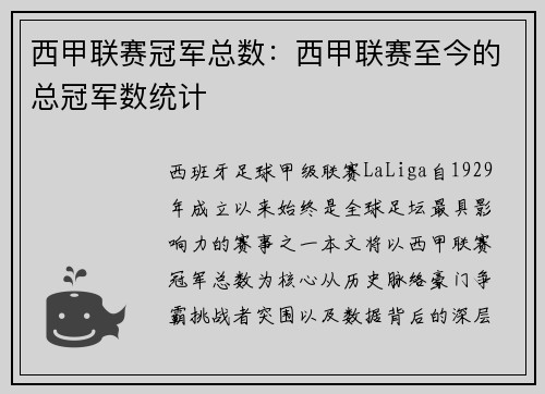 西甲联赛冠军总数：西甲联赛至今的总冠军数统计