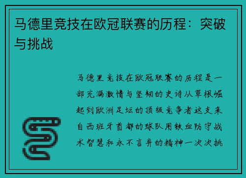 马德里竞技在欧冠联赛的历程：突破与挑战