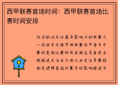 西甲联赛首场时间：西甲联赛首场比赛时间安排
