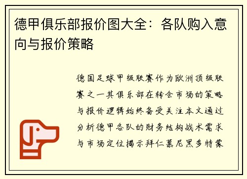 德甲俱乐部报价图大全：各队购入意向与报价策略