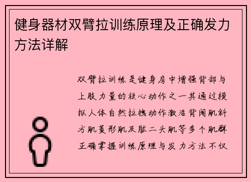 健身器材双臂拉训练原理及正确发力方法详解