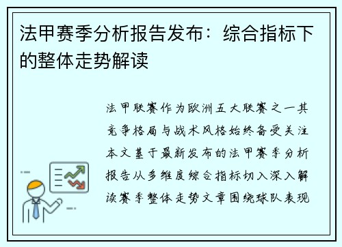 法甲赛季分析报告发布：综合指标下的整体走势解读