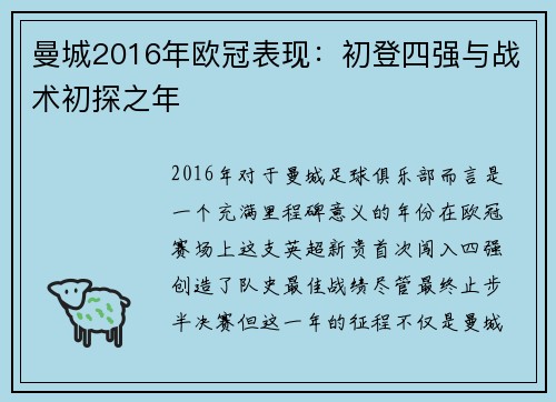 曼城2016年欧冠表现：初登四强与战术初探之年