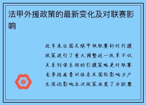 法甲外援政策的最新变化及对联赛影响