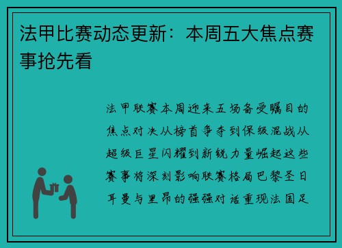 法甲比赛动态更新：本周五大焦点赛事抢先看