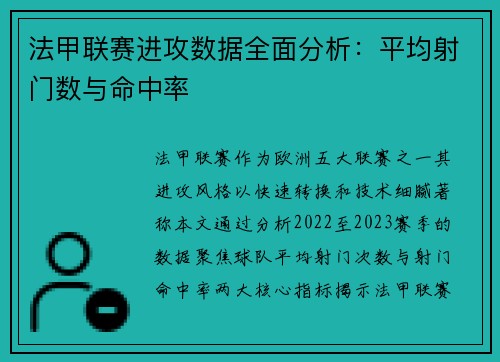 法甲联赛进攻数据全面分析：平均射门数与命中率