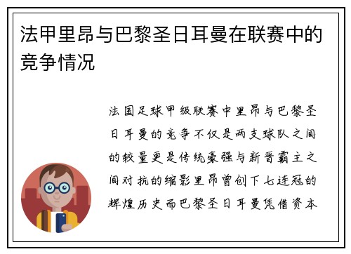 法甲里昂与巴黎圣日耳曼在联赛中的竞争情况