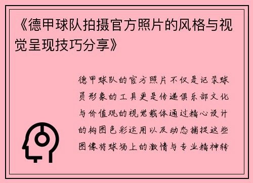 《德甲球队拍摄官方照片的风格与视觉呈现技巧分享》