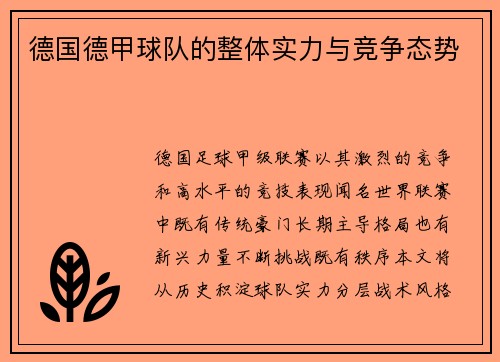 德国德甲球队的整体实力与竞争态势