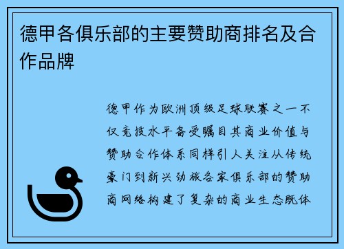 德甲各俱乐部的主要赞助商排名及合作品牌