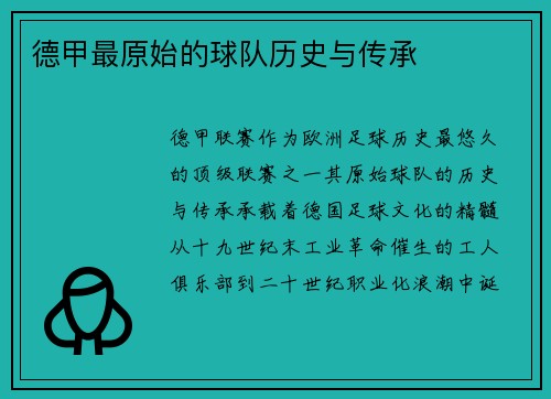 德甲最原始的球队历史与传承