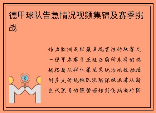 德甲球队告急情况视频集锦及赛季挑战