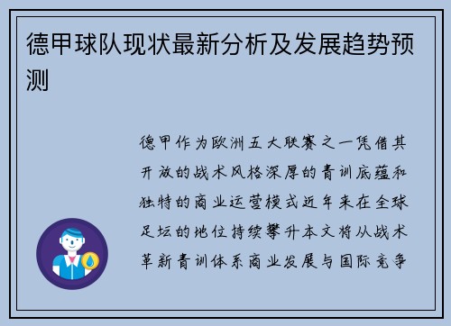 德甲球队现状最新分析及发展趋势预测