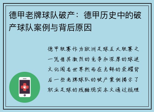 德甲老牌球队破产：德甲历史中的破产球队案例与背后原因