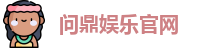 问鼎娱乐